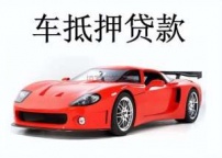 晋中昔阳汽车抵押贷款